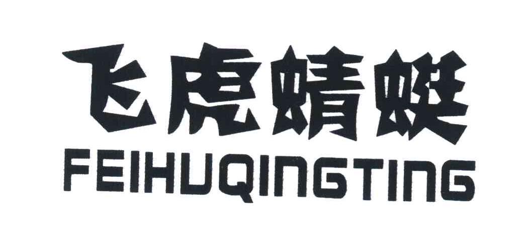 飞虎蜻蜓
