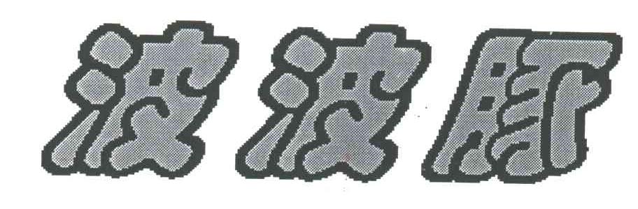 波波豚