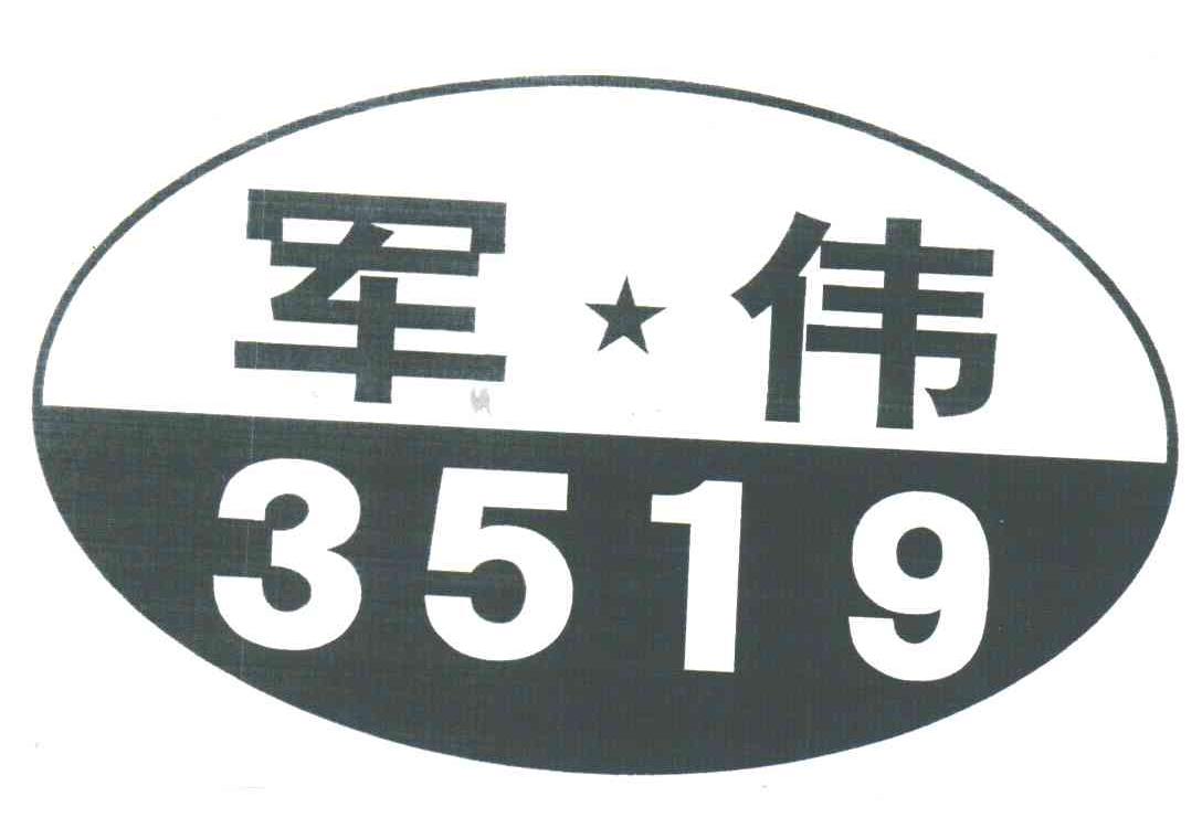 军伟;3519