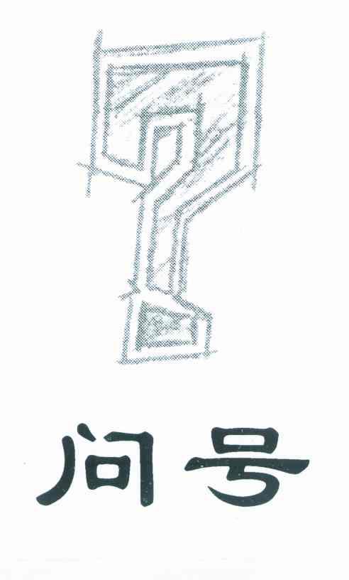 问号?
