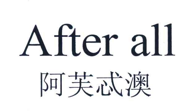 阿芙忒澳 AFTER ALL