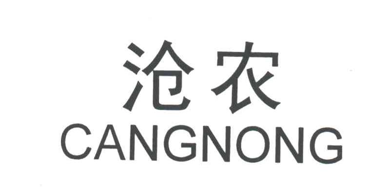 沧农