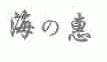 海惠