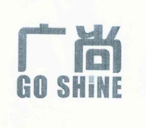 广尚 GO SHINE