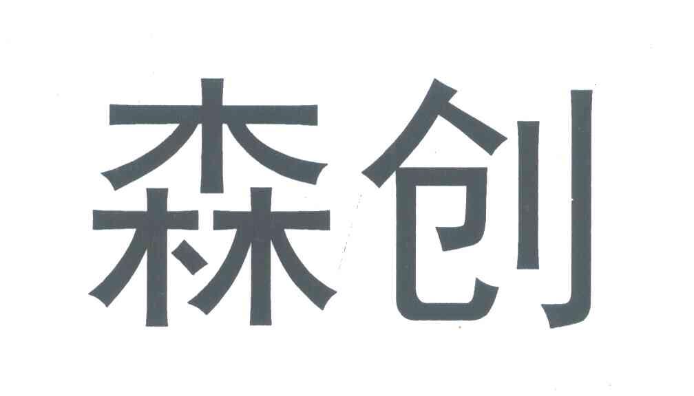 森创