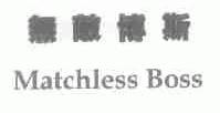 无敌博斯;MATCHLESS BOSS