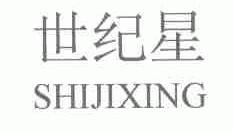 世纪星