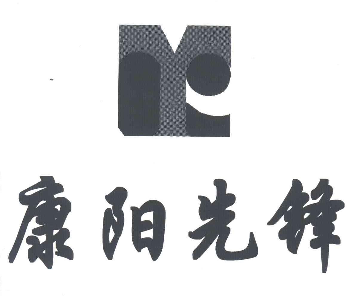 康阳先锋