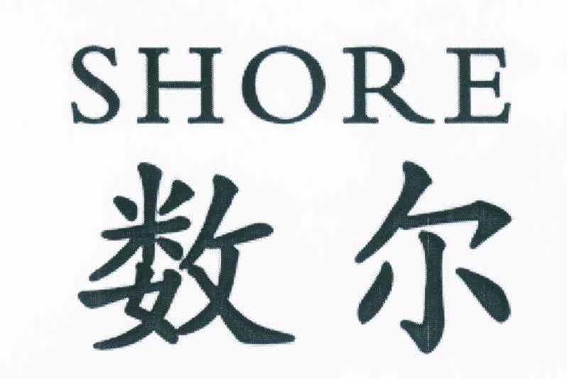 数尔 SHORE