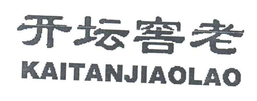 开坛窖老