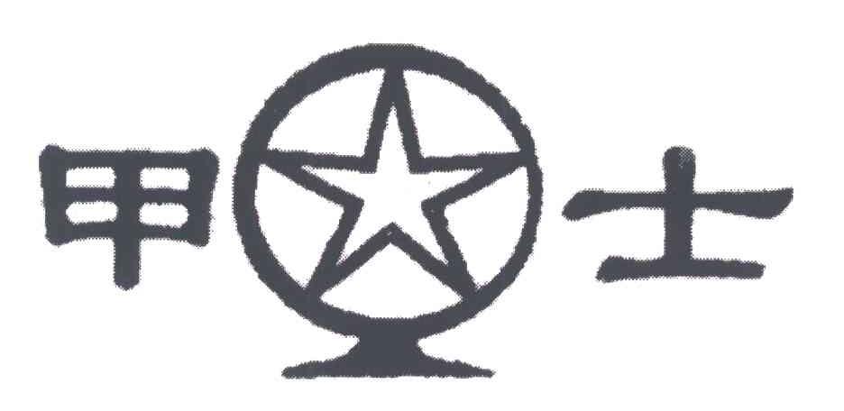 甲士