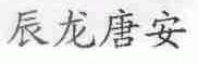 辰龙唐安
