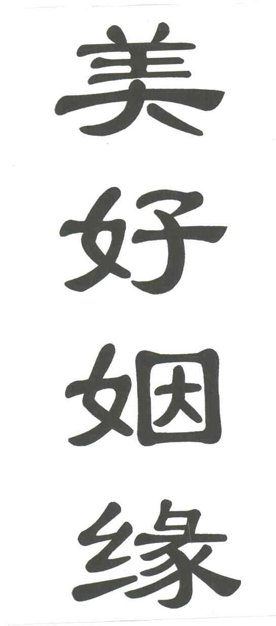 美好姻缘