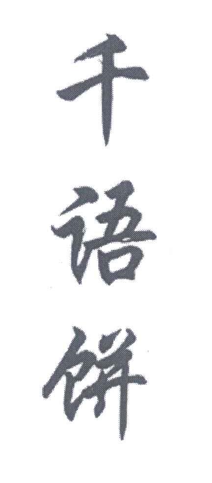 千语饼