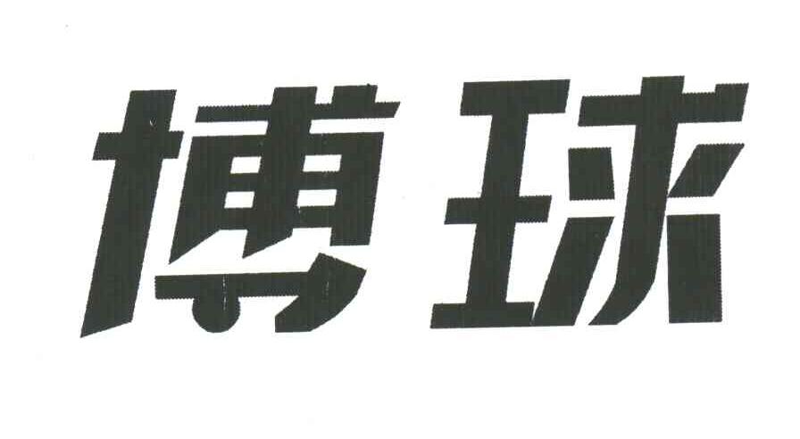 博球