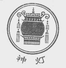 神灯