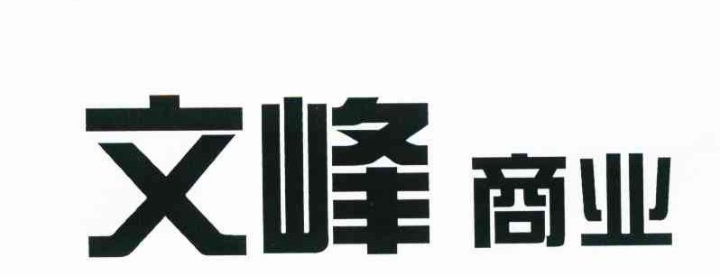 文峰商业