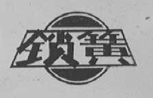 锁簧