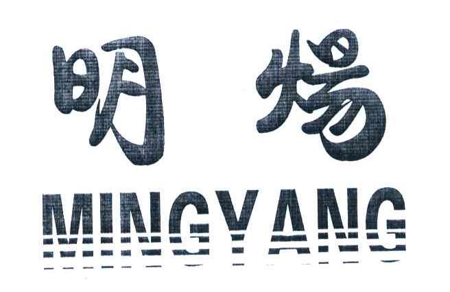 明炀