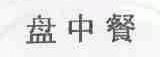 盘中餐