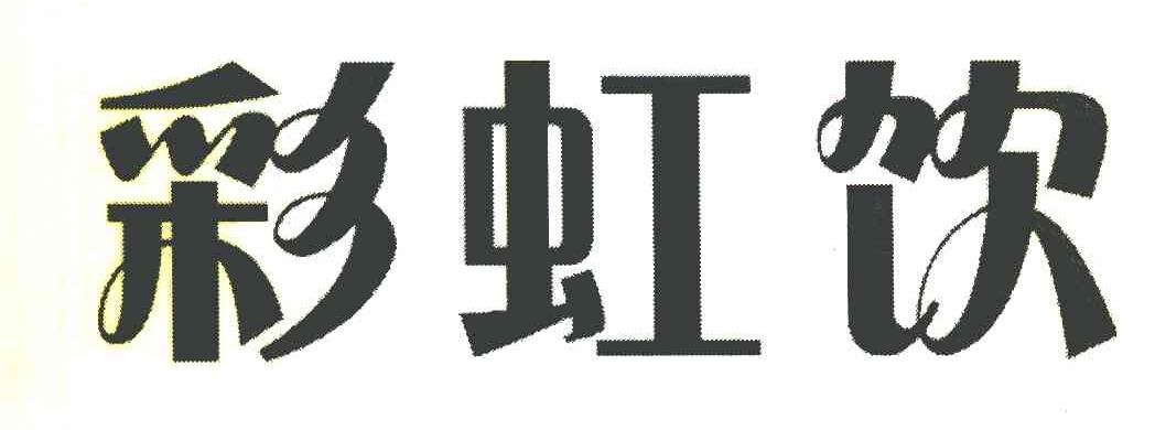 彩虹饮