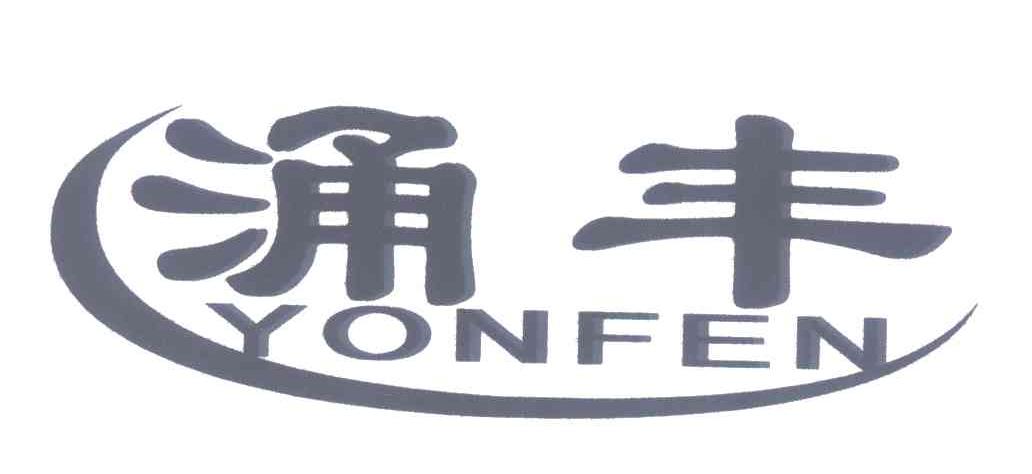涌丰 YONFEN