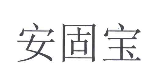 安固宝