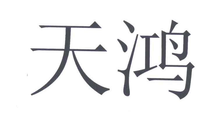 天鸿