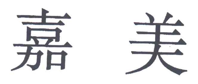 嘉美