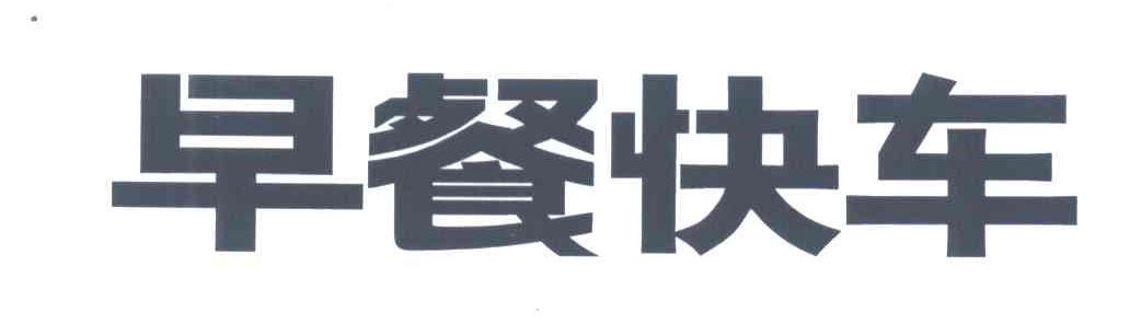 早餐快车