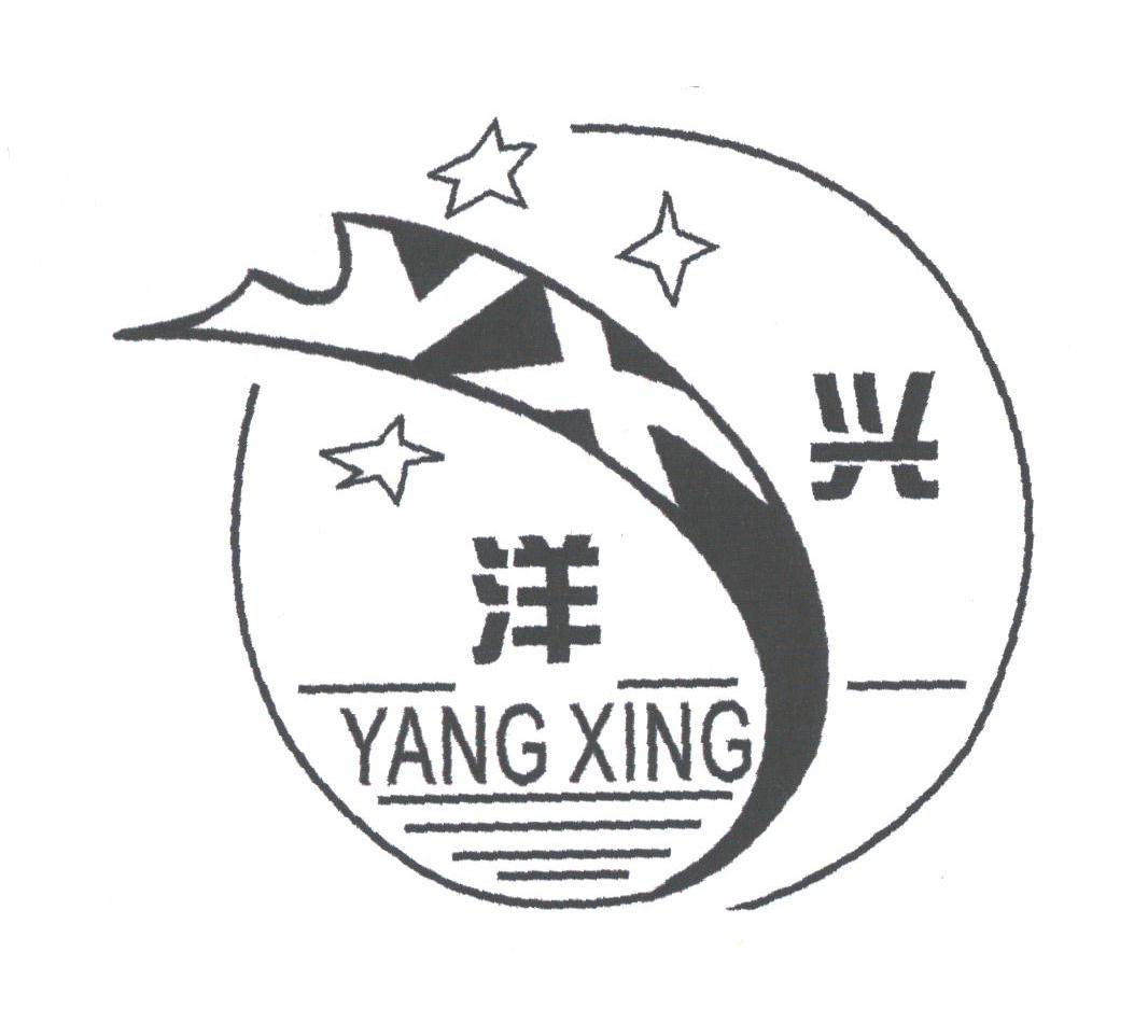 洋兴