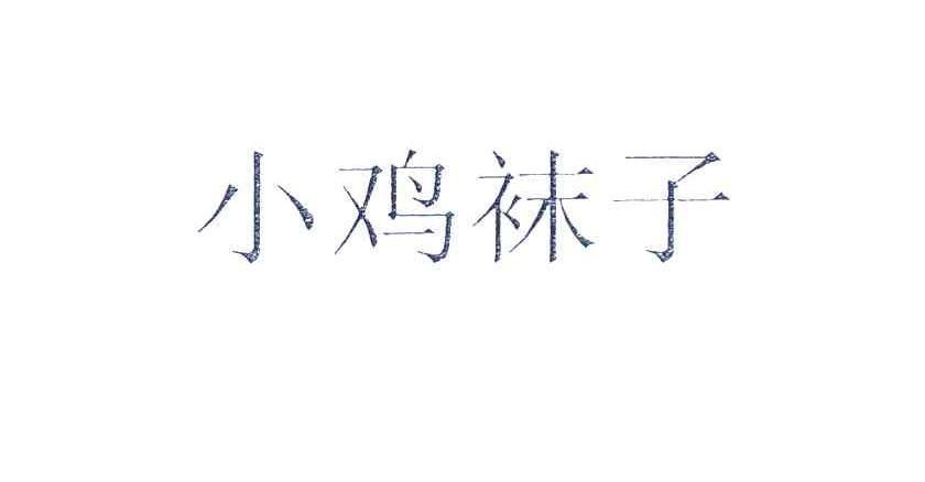 小鸡袜子