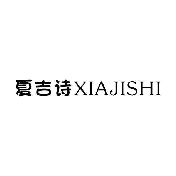 夏吉诗