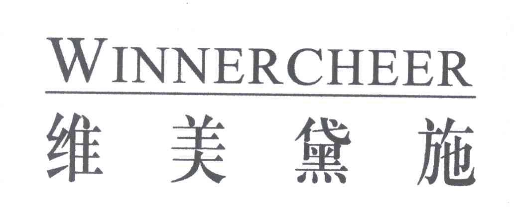 维美黛施;WINNERCHEER