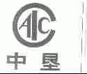 中垦