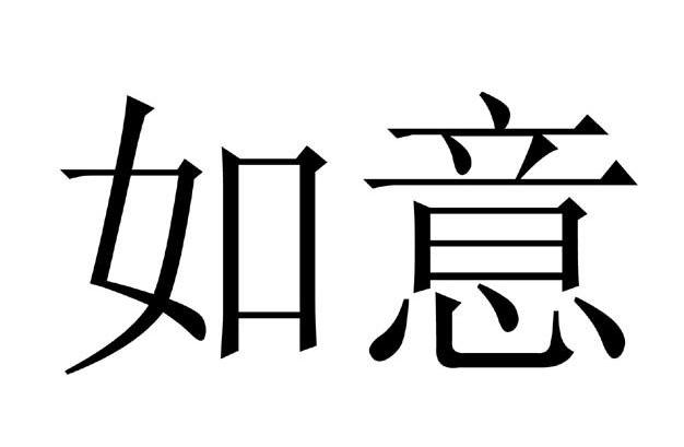 如意