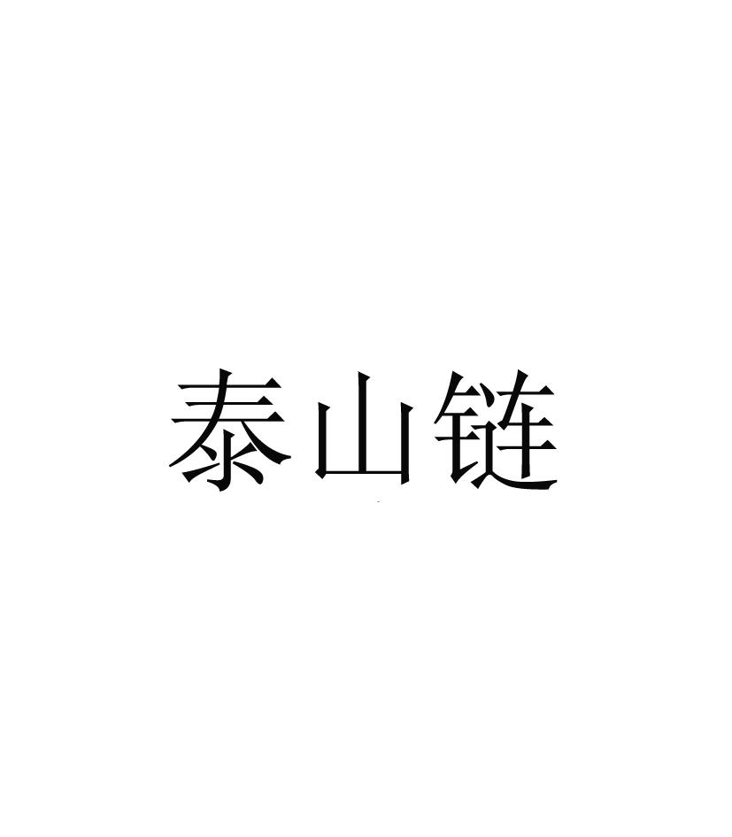 泰山链