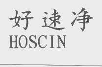好速净   HOSCIN