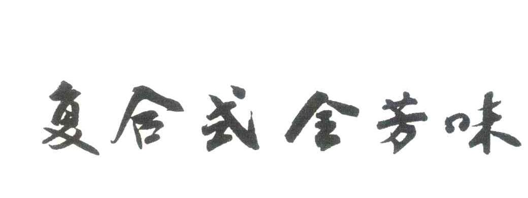 复合式全芳味