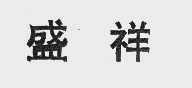 盛祥