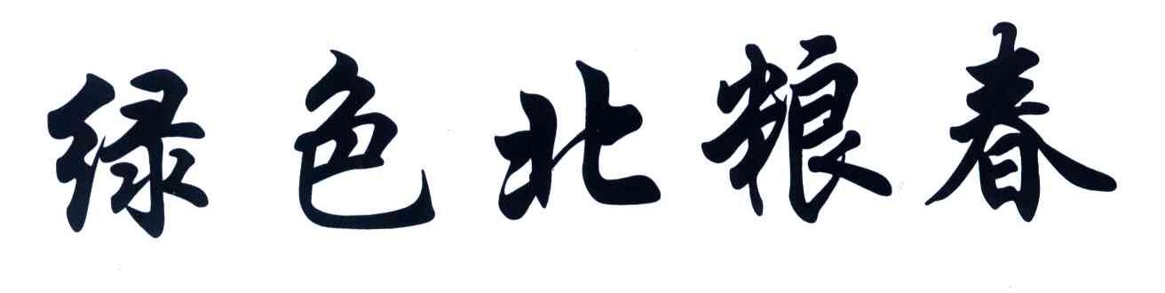 绿色北粮春