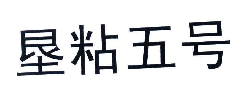 垦粘五号