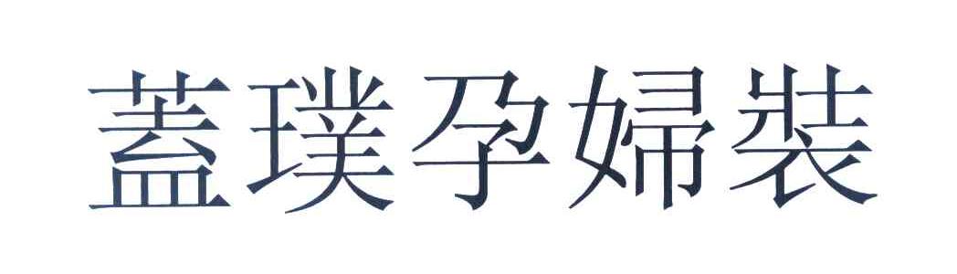 盖璞孕妇装
