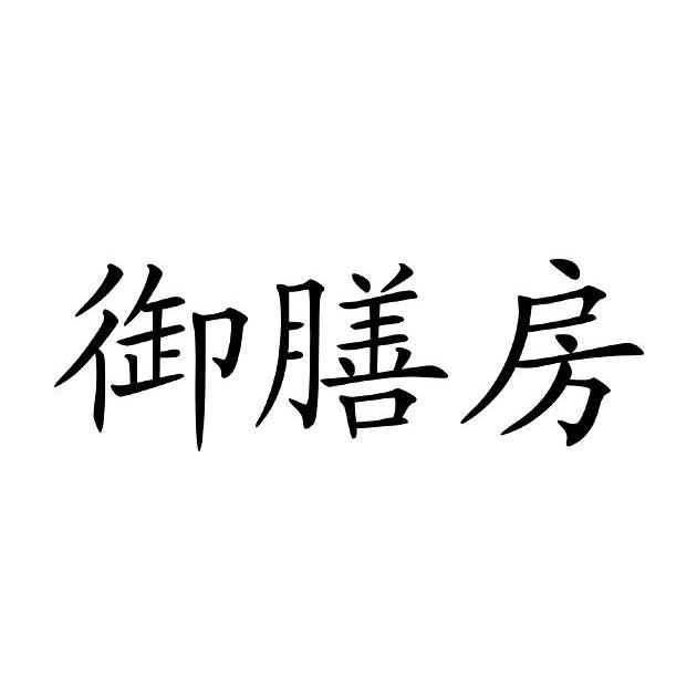御膳房