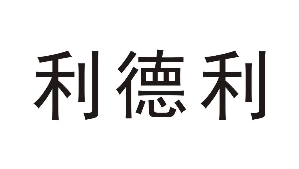 利德利