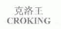 克洛王;CROKING