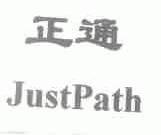 正通;JUSTPATH