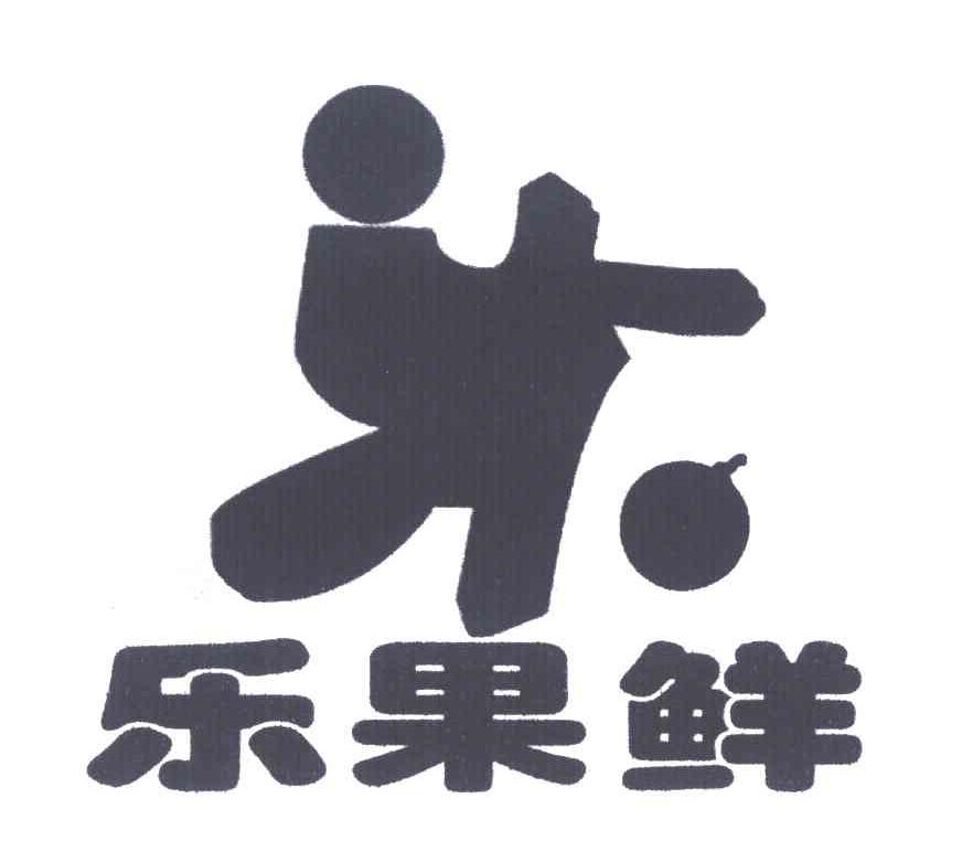 乐果鲜
