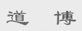 道博