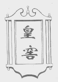 皇窖